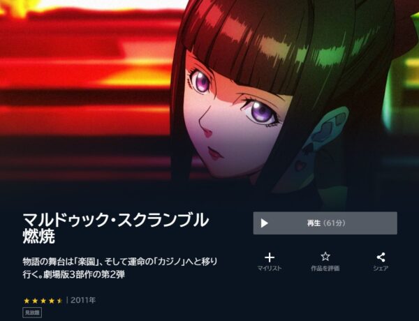 映画 マルドゥック・スクランブル 無料動画配信